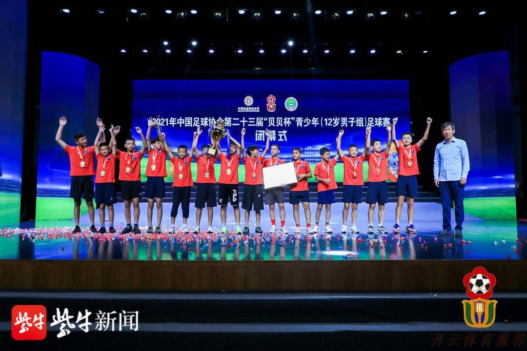 开云：第25届“贝贝杯”开赛，足球少年逐梦张家港