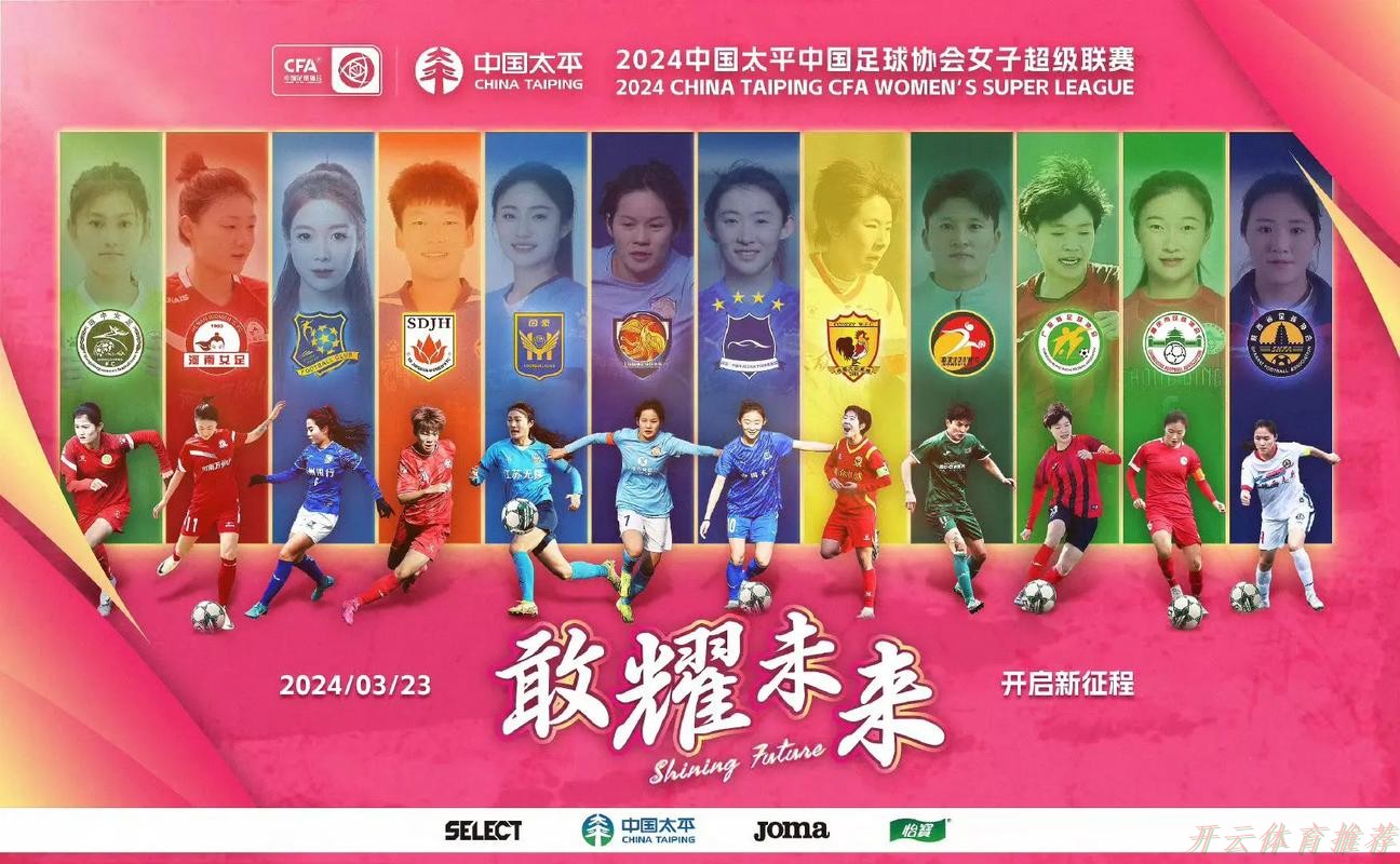 开云体育官方网站：2022中国太平中国足协女甲联赛赛前新闻发布会
