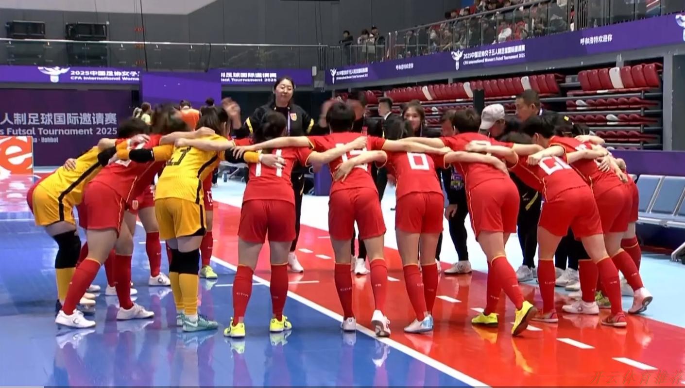 开云体育：2025女五国际邀请赛首场战罢 中国队读秒绝杀新西兰队
