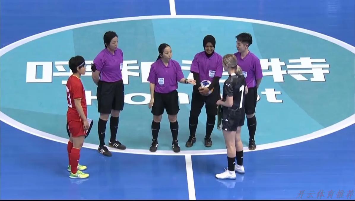 开云体育：2025女五国际邀请赛首场战罢 中国队读秒绝杀新西兰队
